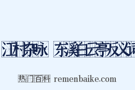 江村杂咏·东溪白云亭反义词是什么意思的图片
